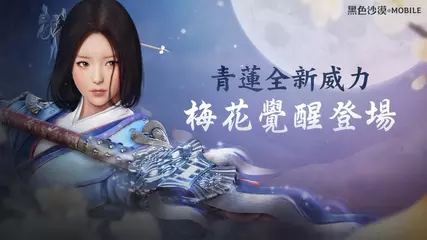 [黑色沙漠 MOBILE] 梅花覺醒，青蓮綻放