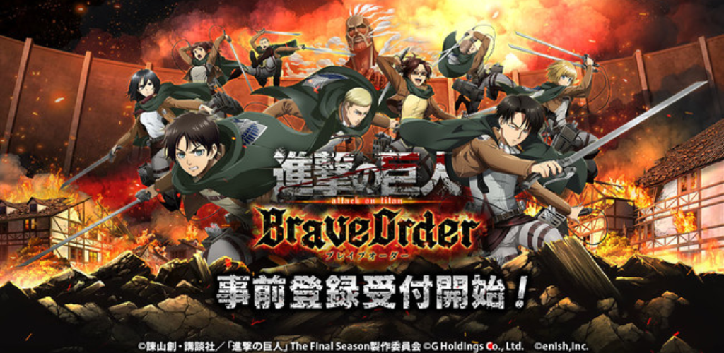 『進撃の巨人』のスマホゲーム最新作「進撃の巨人Brave Order」10/21（木）より事前登録開始