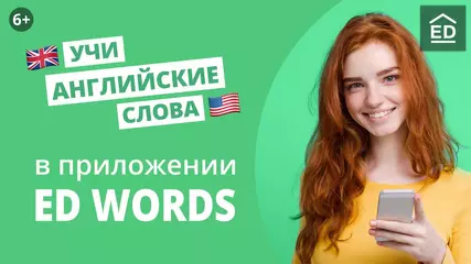 Учи Английские слова в ED Words c EnglishDom