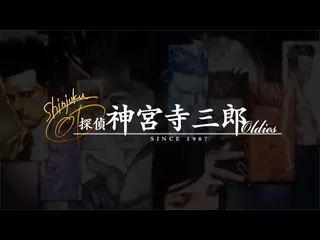 「探偵 神宮寺三郎 Oldies」プロモーション映像