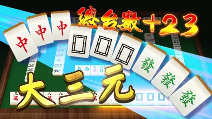 《宅神爺麻將》獨家52+1玩法 把把輕鬆超多台