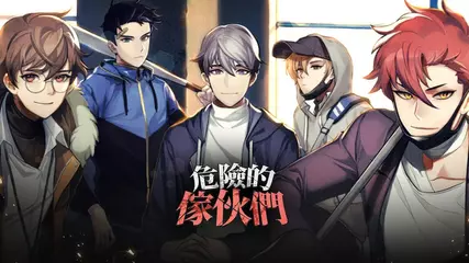 危險的傢伙們(Dangerous Fellows) - 女性向驚悚戀愛模擬養成 OP