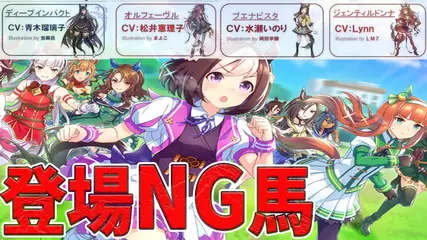 大人の事情で「ウマ娘に登場NG」となった名馬、その理由について徹底解説