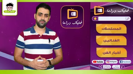 تطبيق خليك دراما
