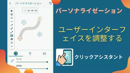 [クリックアシスタント] パーソナライゼーション