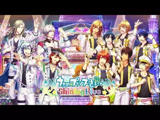 うたの☆プリンスさまっ♪ Shining Live 3周年版PV