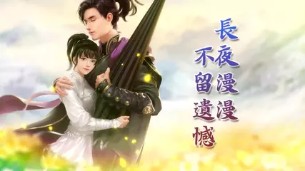 《將夜行》手遊官方宣傳影片