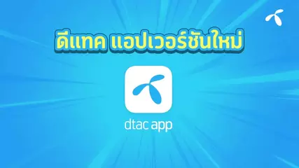ดีแทค แอป เวอร์ชั่นใหม่!