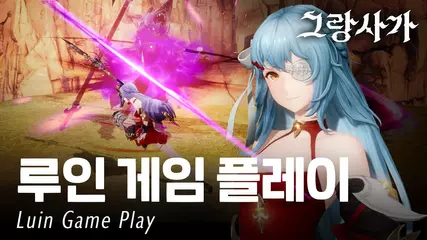 강철을 꿰뚫는 창술사, 루인 게임 플레이 [Luin game play | Gran Saga]