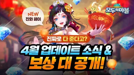 [대박보상 공개] 4월 업데이트 한눈에보기!