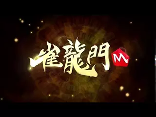 【雀龍門M】プロモーション動画