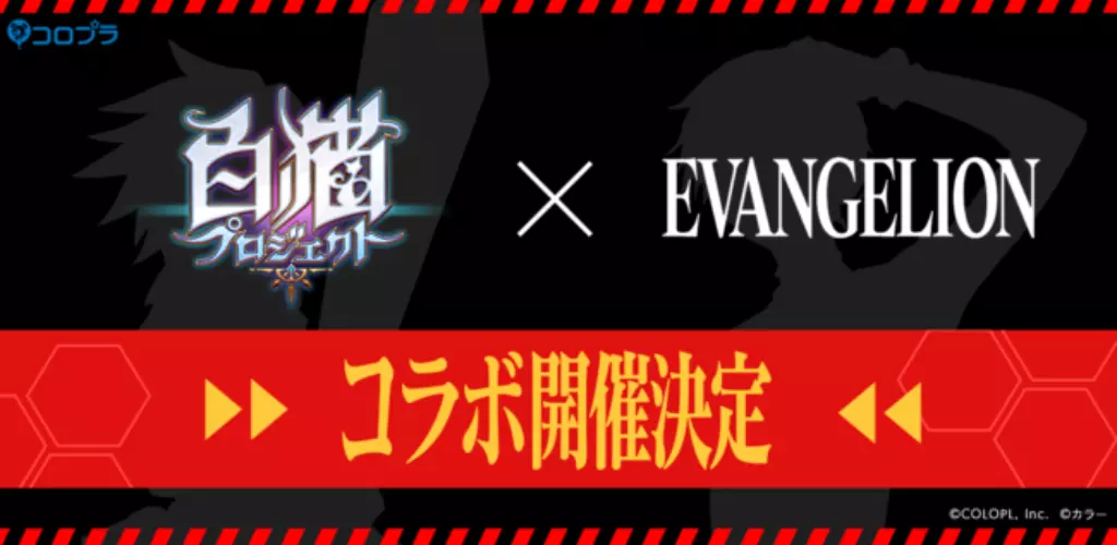 『白猫プロジェクト』×『エヴァンゲリオン』コラボ開催決定！
