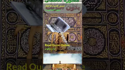 قصص الانبياء للاطفال مصورة كامله بدون نت