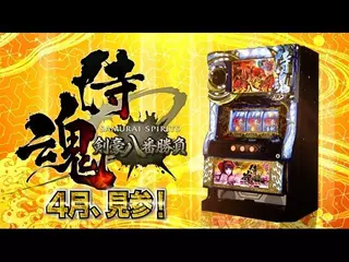 パチスロ「サムライスピリッツ～剣豪八番勝負～」製品紹介PV