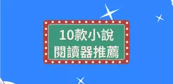 10 款好用又免費的小說閱讀器推薦
