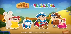 「LINE バブル2」、『クレヨンしんちゃん』とコラボレーションを開始