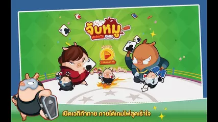 ไพ่จับหมู ของมวลมหาประชาหมู ที่แข็งแกร่งที่สุดในปฐพี