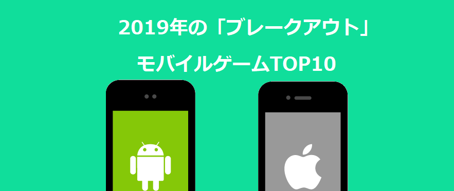 2019年の「ブレークアウト」モバイルゲームTOP10