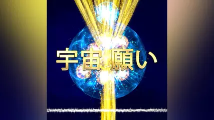 宇宙 願い - エネルギッシュな願い実現ツール