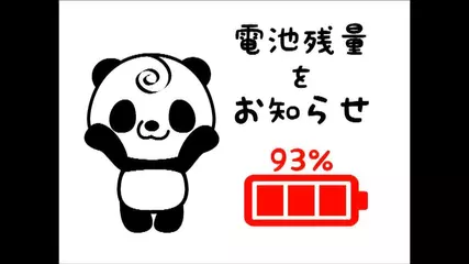 パンダ電池長持ち　俺パン節電アプリ