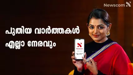 Newscom - No.1 Malayalam News App പുതിയ വാർത്തകൾ, എല്ലാ നേരവും