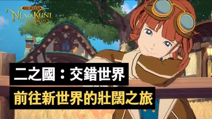 [二之國：交錯世界] 前往新世界的壯闊之旅