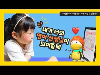 영어가 너~무 재미없는 초등학교 친구들~ 오딩가의 선생님이 되어줄래? 오딩가 잉글리시 영어회화앱에서는 영어를 몰라도 오딩가를 가르칠 수 있대🤩👍 가르치기 학습법 효과가 엄청나!