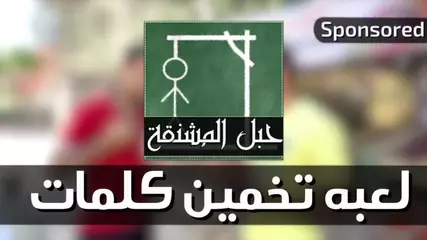 لعبة حبل المشنقة