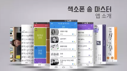 [색소폰 송 마스터 앱] 소개 동영상