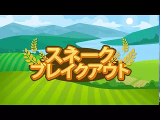 Snake Breakout トレーラー - Farm レースゲーム