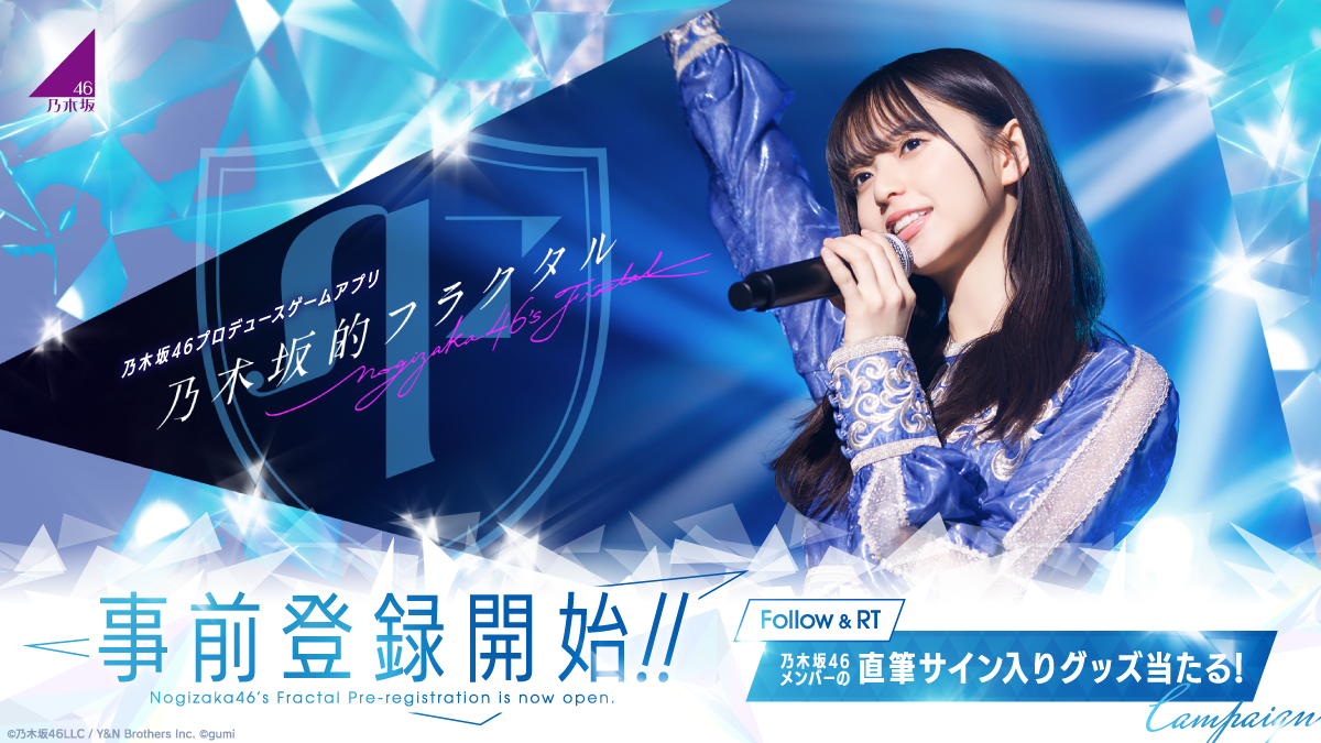 乃木坂46［公式］プロデュースゲームアプリ『乃木坂的フラクタル』（乃木フラ））事前登録を開始！