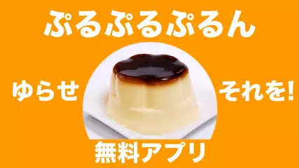 ぷるぷるぷるん 無料アプリ