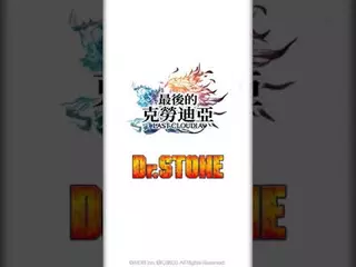 《最後的克勞迪亞》x《Dr. STONE》聯動開啟！