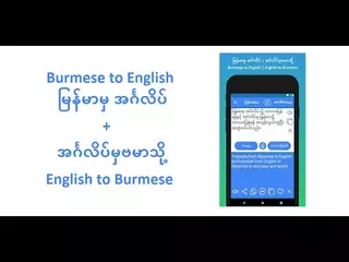 Burmese to English translator and English to Burmese Translator
