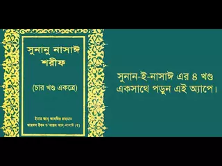 সুনানে নাসাঈ (Sunan an Nasai)   বাংলা হাদিস