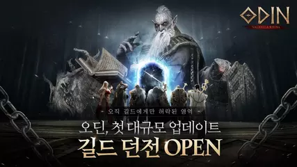 [오딘:발할라 라이징] 첫 대규모 업데이트, "길드 던전" OPEN!
