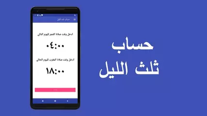 حساب ثلث الليل - تطوير ١.٠.٠