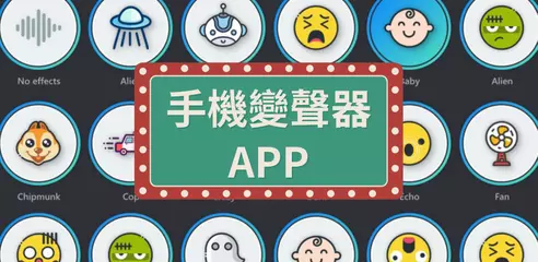 【精選】10款手機變聲器app推薦