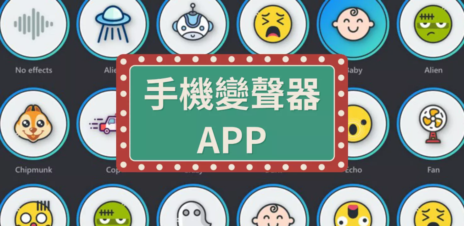【精選】10款手機變聲器app推薦