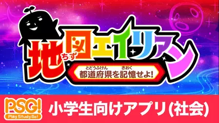 地図エイリアン - PSG! - 都道府県を記憶せよ(子供向け学習アプリ)