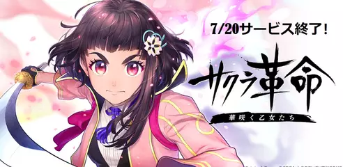 ドラマチックRPG『サクラ革命』7/20サービス終了！「機能限定版」のダウンロード手順