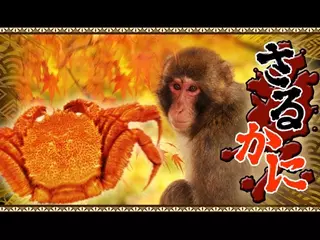 『さるかに』PV -for Android-