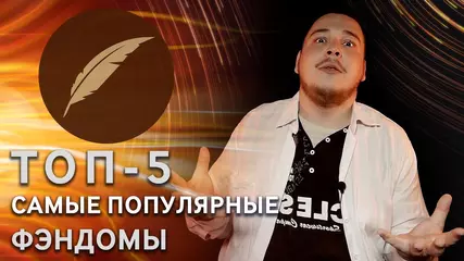 Самые популярные фэндомы на Фикбуке #ТопКФ