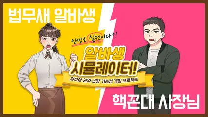 💢알바비 떼인 사람💢 주목! 리얼 알바생 생존게임, 알바생 시뮬레이터!