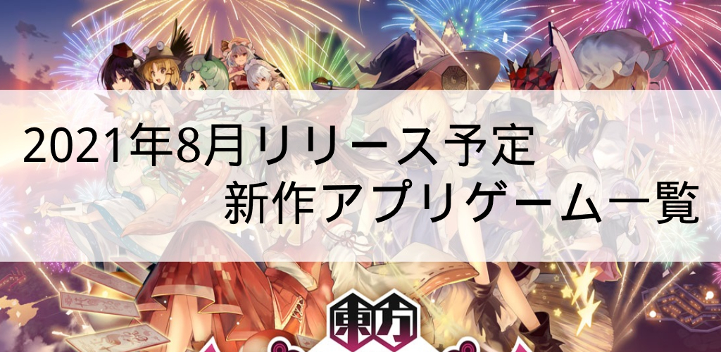 2021年8月リリース予定の注目アプリゲーム一覧