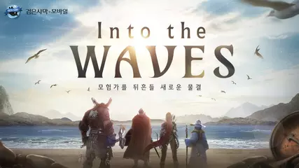 🌊 Into the WAVES, 신규 클래스 커세어, 다크나이트 피규어, 하이델 연회, 검은사막 X 부가티|검은사막 모바일 Black Desert Mobile|