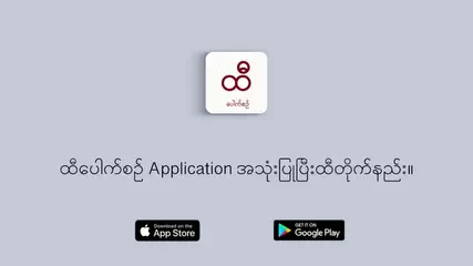 ထီပေါက်စဥ် Application အသုံးပြုပြီး ထီတိုက်နည်း။