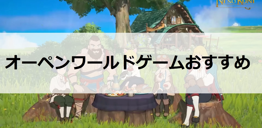 めちゃくちゃ面白いオープンワールドゲームおすすめ