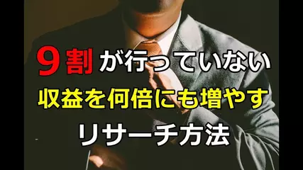 【トップバズ・バズビデオ】プレイヤーの9割が行っていない、収益を何倍にも増やすリサーチ方法