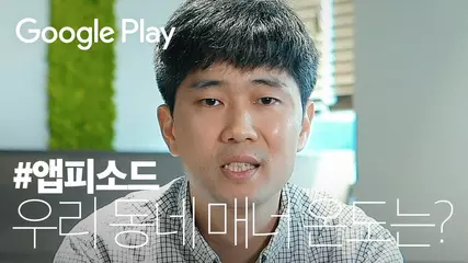 모르는 동네 사람이랑 거래를 한다?🤝🥕 I 📲 Appisodes 당근마켓 편 I Google Play